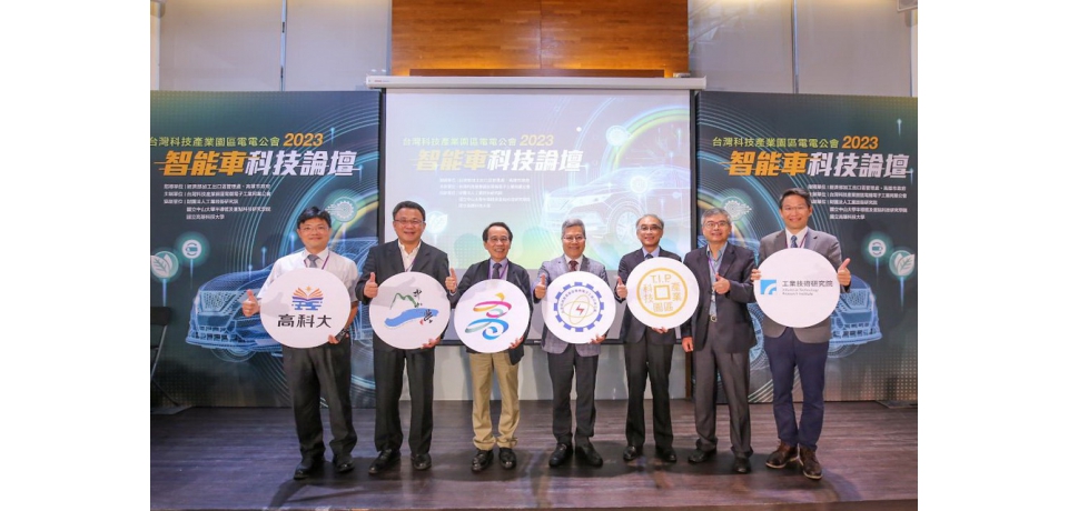 科技產業園區電電公會2023智能車科技論壇 攜手產官學研界 探討智能車發展商機(圖)
