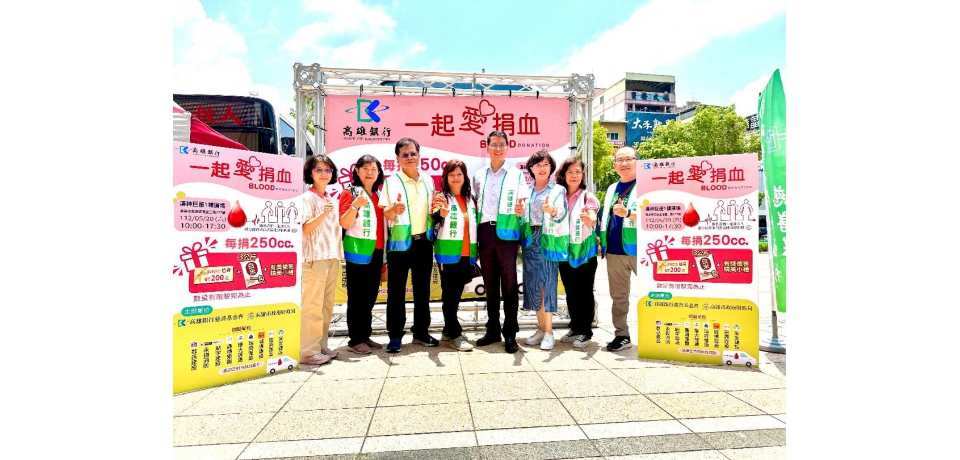 高雄銀行結合財政局及在地9家企業一起「捐血做公益」(圖)