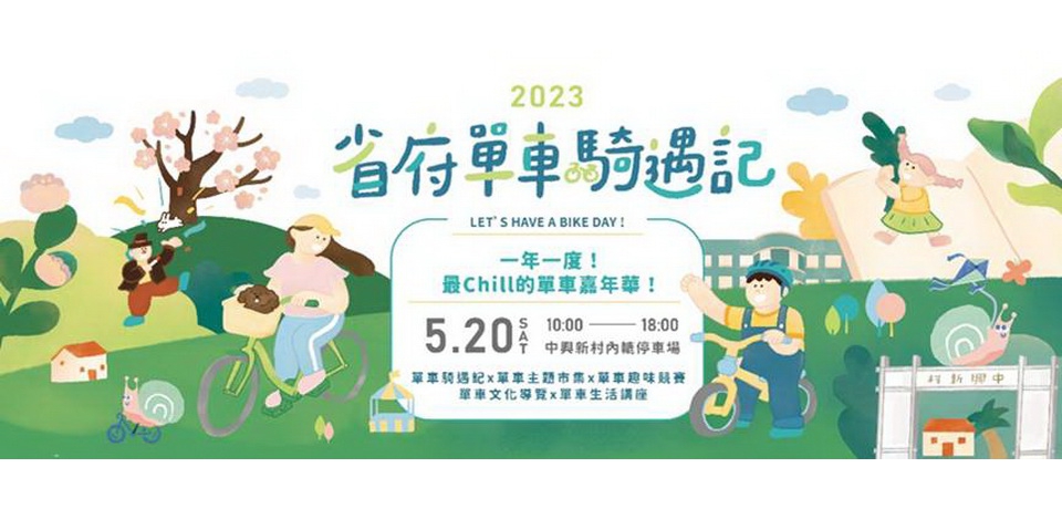 2023省府單車騎遇記 最Chill的單車嘉年華邀民眾共襄盛舉(圖)