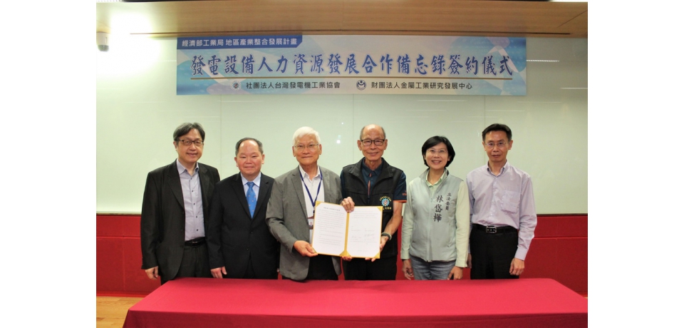 金屬中心攜手發電機工業協會 一同推動發電設備人力資源發展(圖)