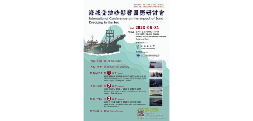 海洋委員會將於5月31日 舉辦「海域受抽砂影響國際研討會」(圖)