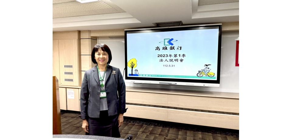 高雄銀行法說會：Q1稅後每股盈餘0.18元(圖)