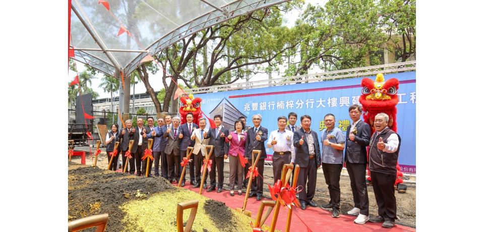 楠梓科技產業園區行政場域更新向前邁大步　兆豐銀行楠梓分行新大樓今日動土(圖)