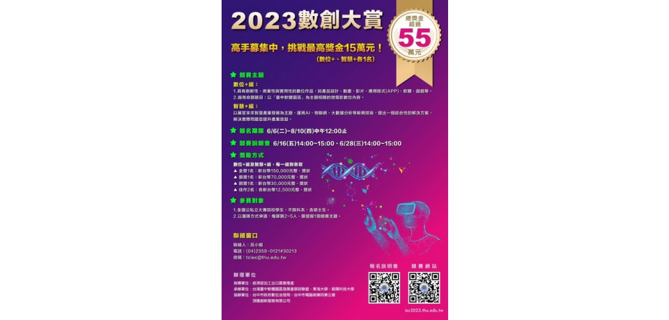 2023數創大賞競賽等你來挑戰總獎金55萬元(圖)