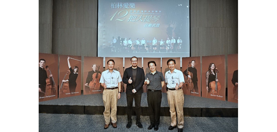 世界最頂尖《柏林愛樂12把大提琴》睽違五年後終於來台 6月30日衛武營戶外劇場同步轉播  音樂會免費邀請輪椅族欣賞(圖)