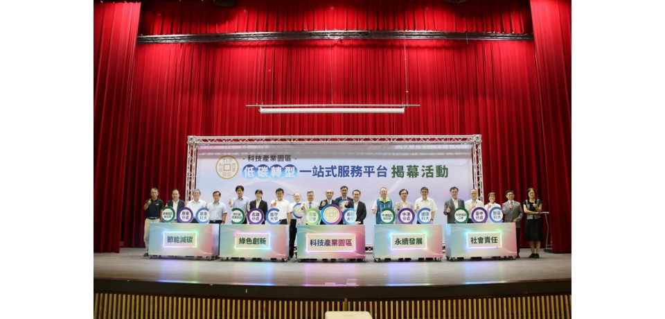 拚淨零！科技產業園區低碳轉型一站式服務平臺今正式啟動(圖)