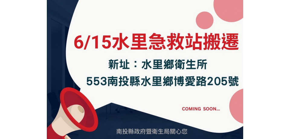 急診服務再升級　南投縣水里急診救護站6月15日搬家(圖)