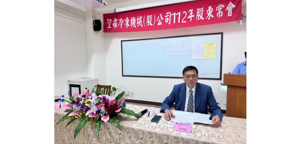 堃霖冷凍機械公司召開股東會  通過每股配發現金股利2元(圖)