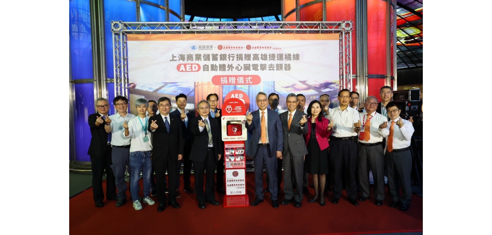 上海商業儲蓄銀行捐贈高捷橘線車站AED設備　守護捷運旅客好安心(圖)
