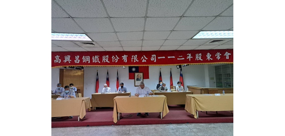 高興昌鋼鐵公司召開股東常會 111年營收及盈餘持續成長  股東會通過配發每股0.5元現金股利(圖)