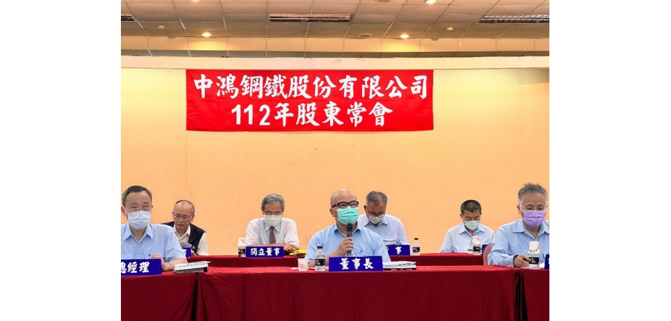 中鴻鋼鐵股東會通過配發0.35元現金股利(圖)