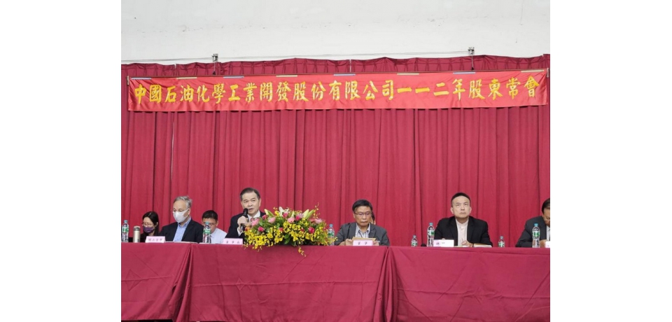 中石化股東常會通過秉持逆境突圍綠色轉型  智慧淬鍊永續韌性等議案(圖)