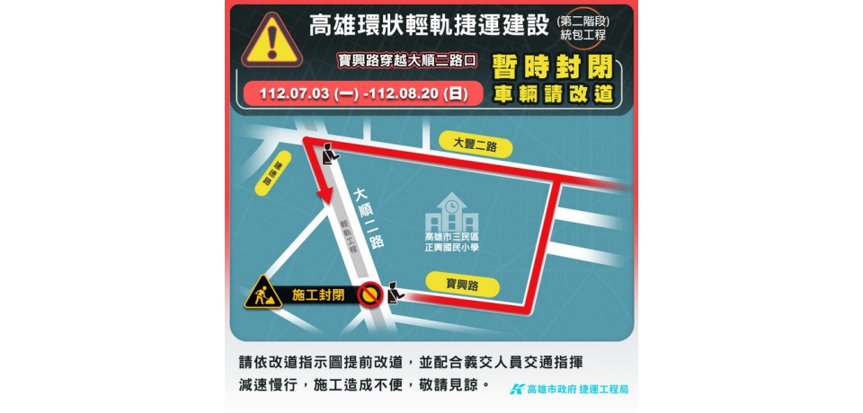 提醒用路人注意　高雄輕軌於7/2、7/3封閉龍德新路及寶興路路口(圖)