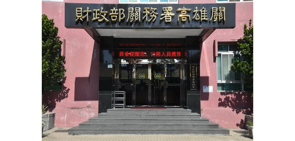 高雄關辦理私貨及逾期貨標售 歡迎各界投標(圖)