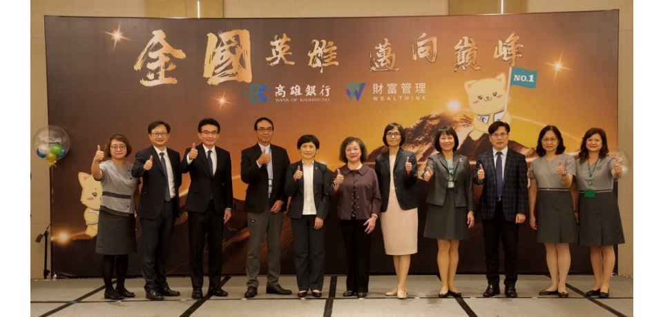 高雄銀行5、6月份連續兩個月財富管理業務收入均創下近6年單月新高 鄭美玲董事長等高階主管出席財富管理業務激勵訓練暨動員大會 表示肯定(圖)