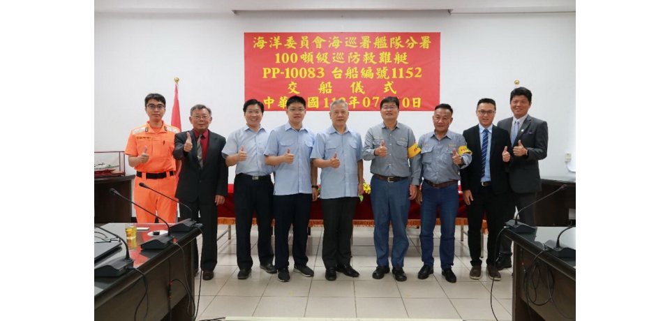 台船公司承造海洋委員會海巡署艦隊分署100噸級巡防救難艇PP-10083交船(圖)