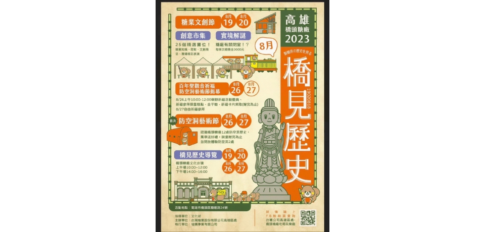橋頭糖廠暑假辦糖業文創節、防空洞藝術節暨百年聖觀音祈福慶典邀您一同甜蜜一夏(圖)
