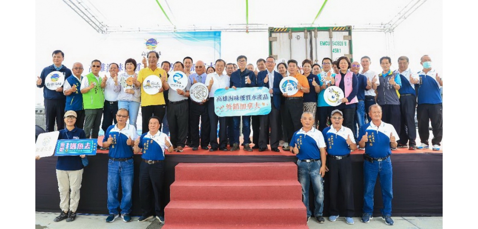 「高雄海味」首批20噸水產品封櫃啟航水產「鱻」味飄揚加拿大(圖)