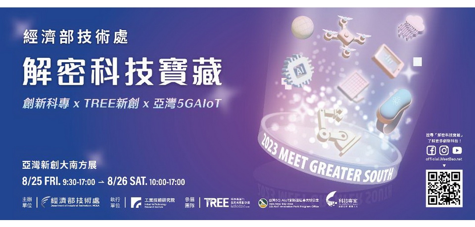 經濟部打造亞灣為智慧科技樞紐8/25亞灣新創大南方展體驗30項創新科技應用(圖)