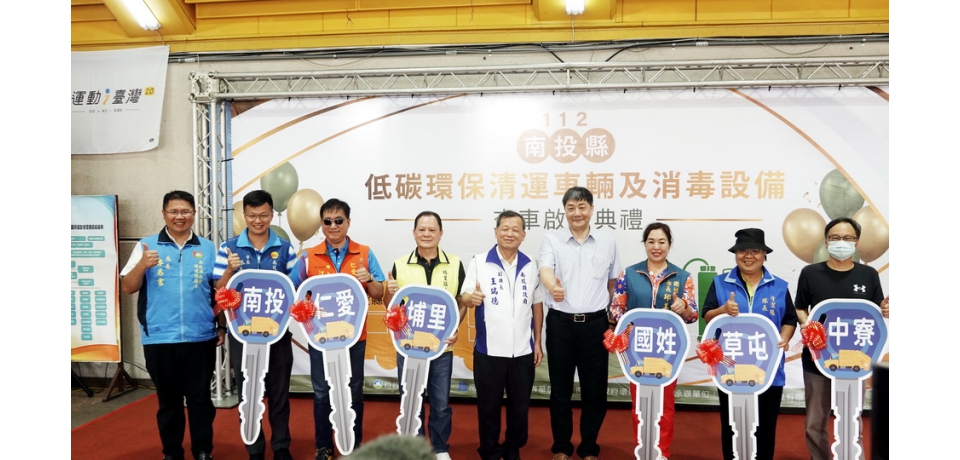 南投縣低碳環保清運車輛及消毒設備交車啟用典禮　攜手打造淨零永續(圖)