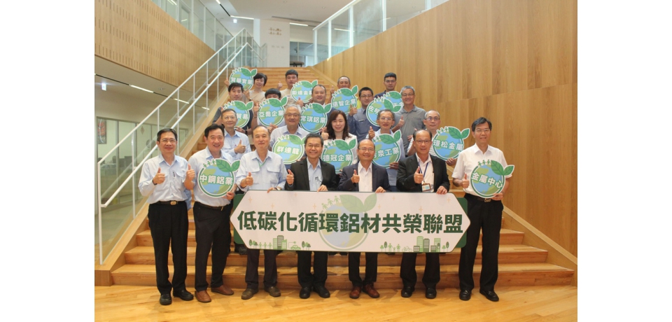 金屬中心偕中鋼鋁業等13家業者成立低碳化循環鋁材共榮聯盟 打造綠色鋁供應鏈(圖)