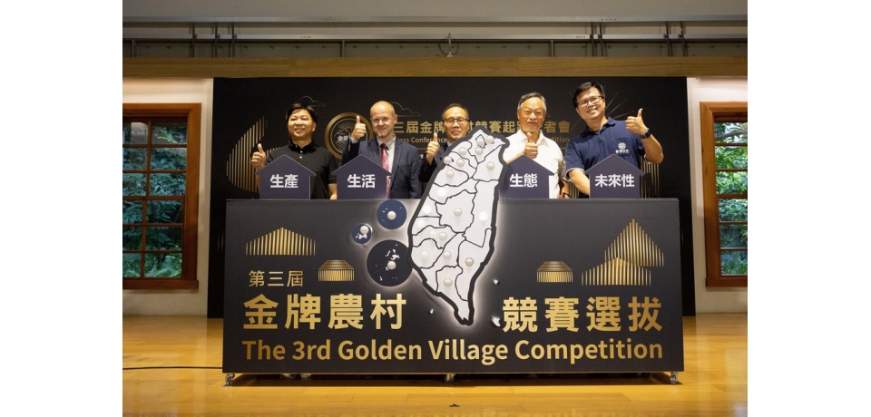 引領未來　三屆金牌農村全國競賽正式起跑(圖)