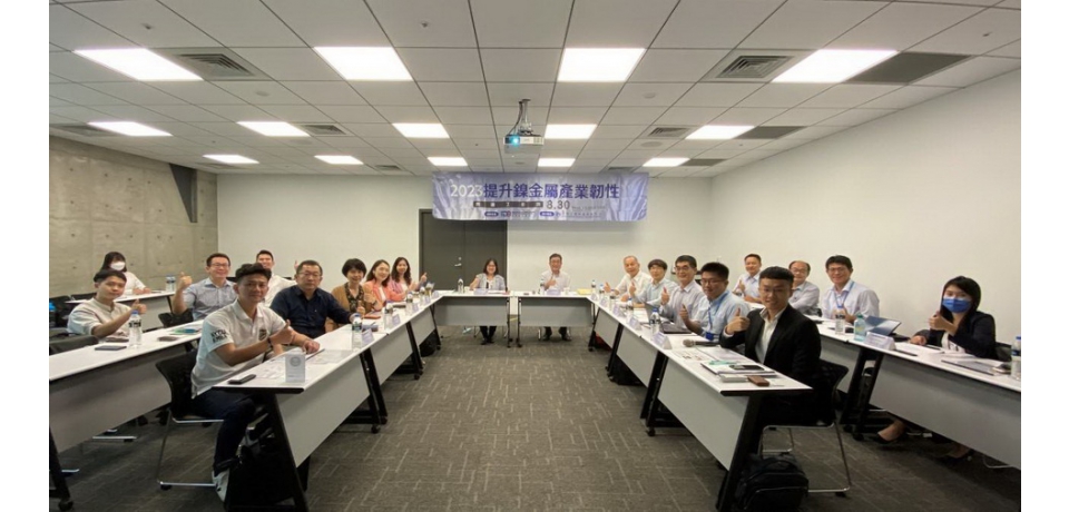 金屬中心鎳金屬工作坊凝聚共識 提升供應鏈穩定與韌性(圖)
