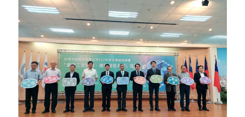 台灣中油公司舉辦「企業誠信論壇」-從廉安工安與透明誠信談企業永續經營(圖)