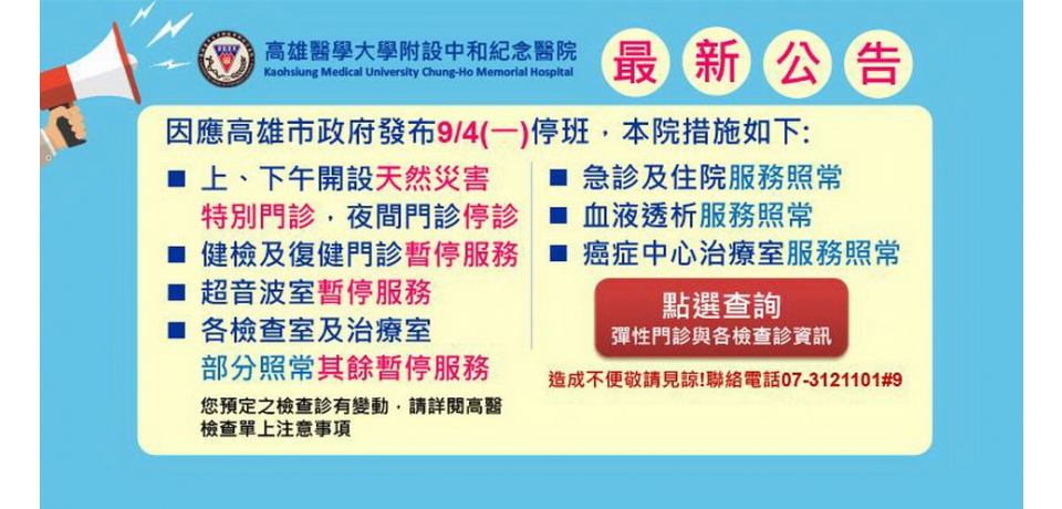 海葵颱風來襲 高醫4日開設天然災害彈性門診(圖)