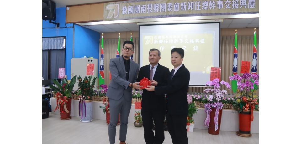 南投縣救國團新、卸任總幹事交接典禮 新任總幹事李明組接棒服務(圖)