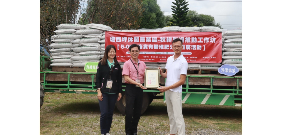 卓蘭壢西坪休閒農業區　推秋耕無蠅農業轉型計畫創新里程碑(圖)