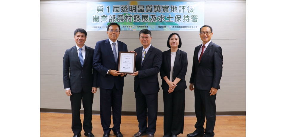 農業部農村發展及水土保持署致力推動行政透明及廉能措施 入選第一屆「透明晶質獎」(圖)
