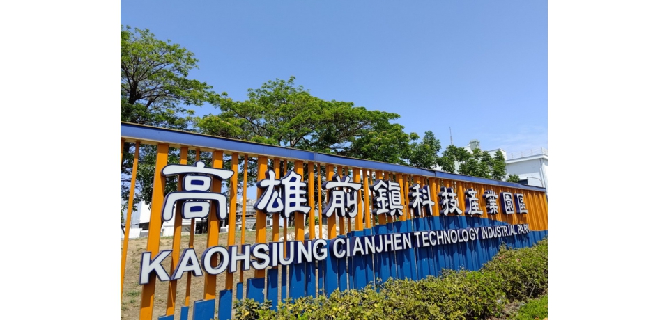 前瞻智造基地 高雄前鎮科技產業園區14日徵才(圖)