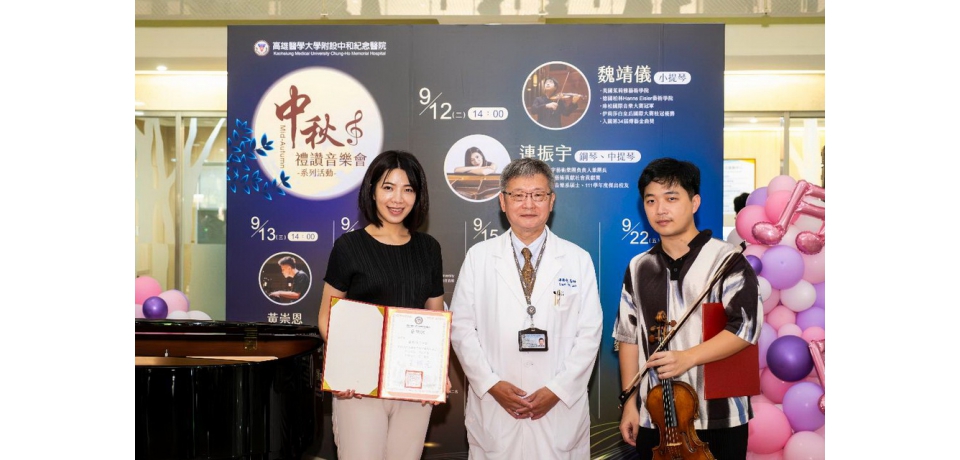高醫「中秋禮讚音樂會」系列活動開跑兩大音樂家用音符溫暖人心(圖)