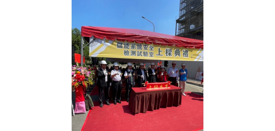 金屬中心協助標檢局建置國內最大儲能系統安全檢測試驗室(圖)