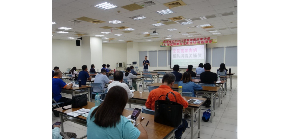 屏東科技產業園區辦理職業安全衛生法令宣導會(圖)