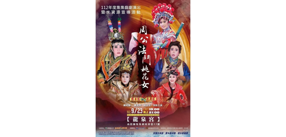 明華園天字戲劇團《周公法鬥桃花女》9/23集集龍泉宮演出(圖)