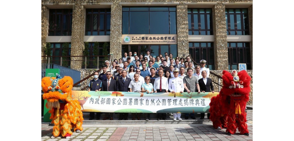 國家公園署成立 自管處舉行揭牌典禮(圖)