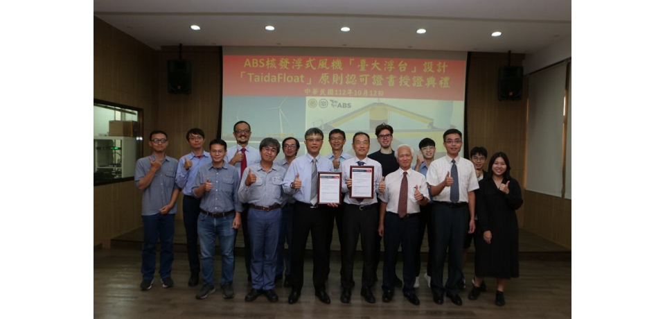台船攜手臺灣大學團隊研發台大浮台 榮獲ABS核發臺大浮式風機浮台設計TaidaFloat原則認可證書(圖)