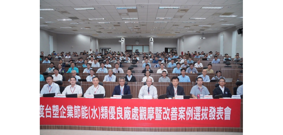台塑企業節(水)能類「環保管理優良廠處觀摩暨改善案例選拔發表會」(圖)