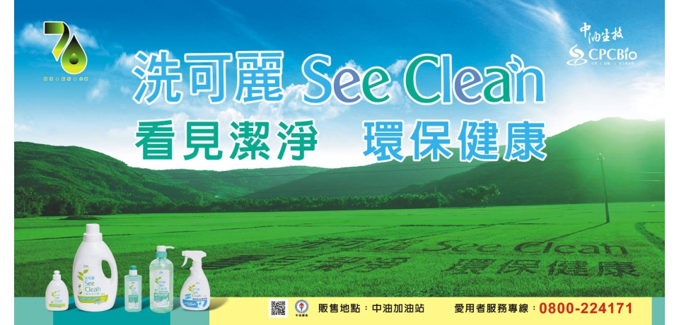 中油生技 洗可麗看見潔淨環保健康(圖)