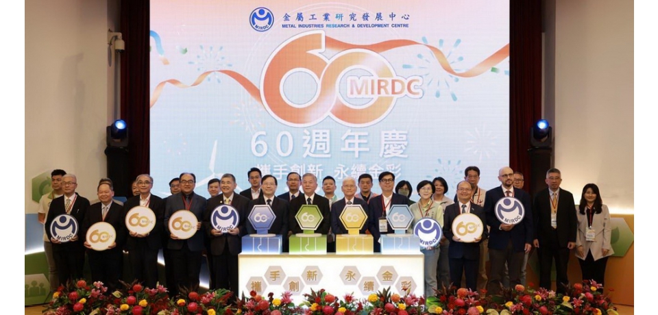 領航金屬科技一甲子 金屬中心喜迎60周年生日(圖)