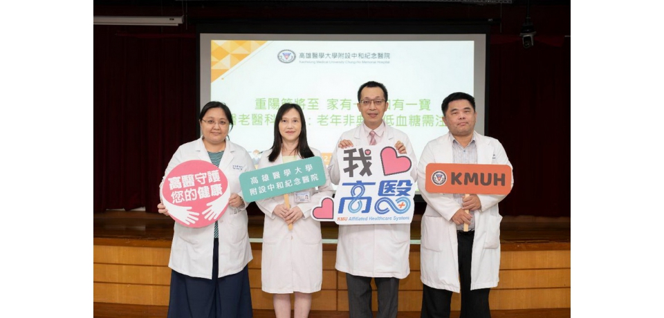 重陽節將至  家有一老如有一寶 高醫老年醫學科提醒：老年非典型低血糖需注意(圖)