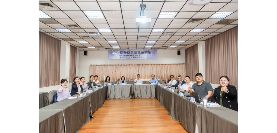 產業韌性「鈦」重要 金屬中心鈦金屬工作坊攜手業者提升供應鏈穩定(圖)