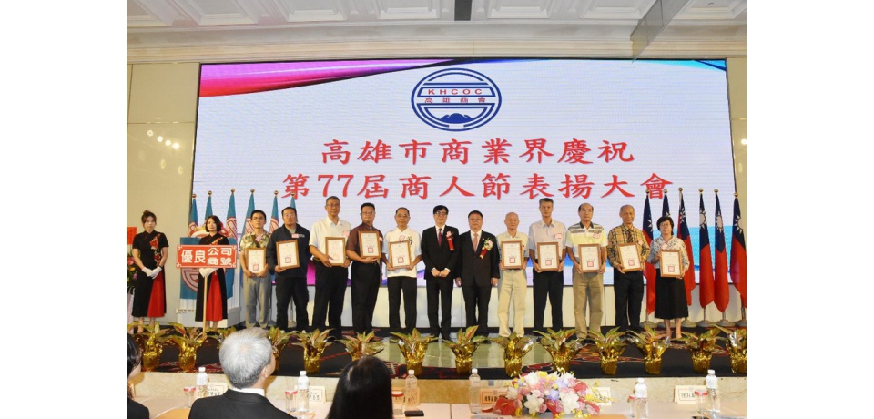 第77屆商人節暨表揚大會 高雄市新商業會理事長劉正光期勉夥伴共同打拼共存共榮(圖)