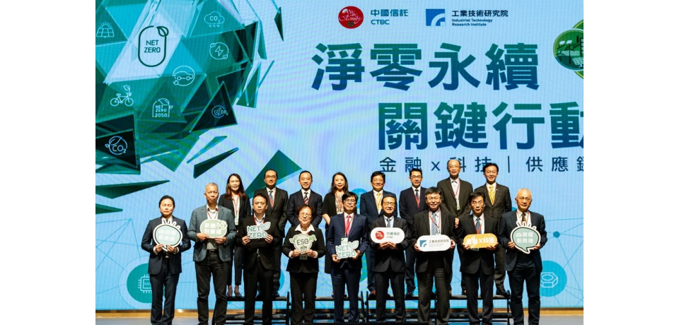 工研院攜手中國信託舉辦淨零永續關鍵行動論壇 掌握淨零技術、永續資金、碳權資產三大關鍵獻策(圖)