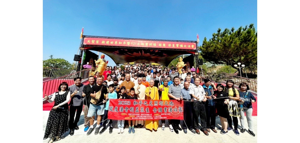 為921罹難亡魂超渡祈福 天聖宮阿蓮媽舉辦癸卯年『和平之光照耀大地 』書寫拔度亡靈法會 利益眾生(圖)