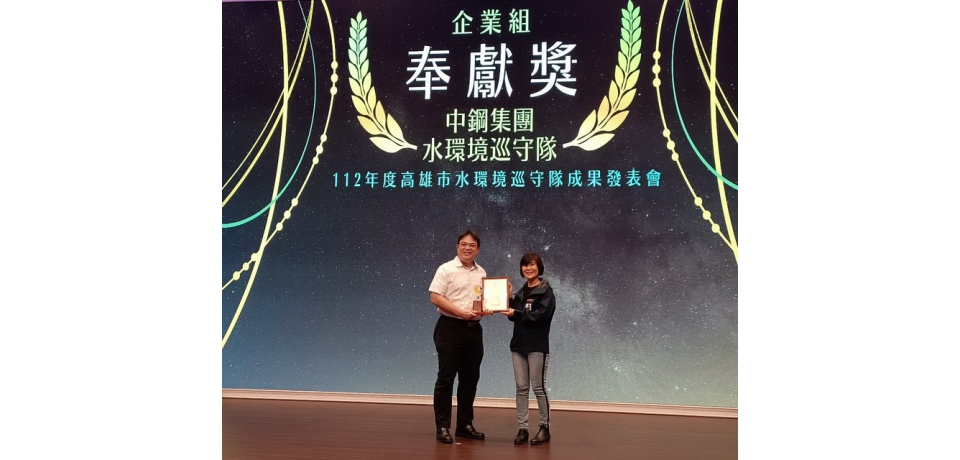 守護鹽水港溪18年 中鋼集團水環境巡守隊榮獲高雄市政府環保局112年評鑑奉獻獎(圖)