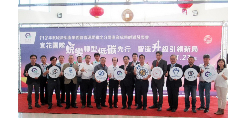 宜花產業園區產官學研攜手促進產業低碳轉型智慧升級(圖)