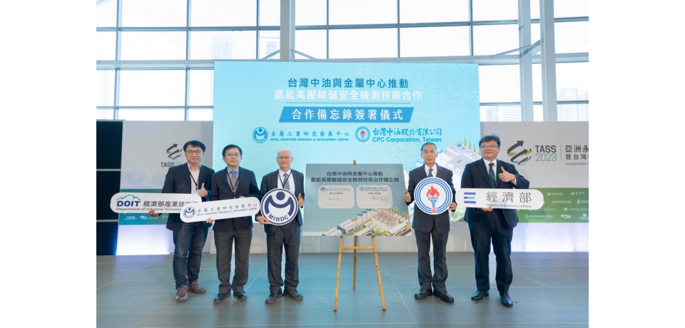 金屬中心與台灣中油共同推動氫能工業應用安全發展(圖)